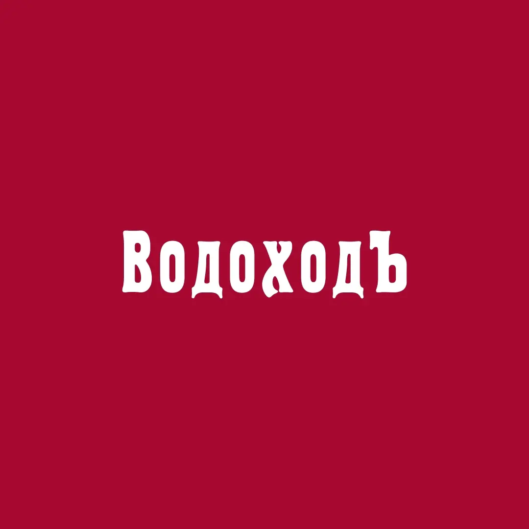 ВодоходЪ
